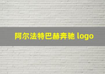 阿尔法特巴赫奔驰 logo